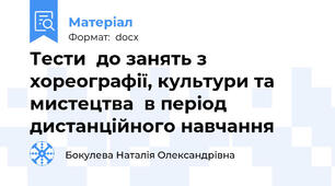 Тести  до занять з хореографії, культури та мистецтва  в період дистанційного навчання