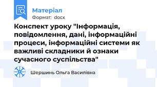 Конспект уроку "Інформація, повідомлення, дані, інформаційні процеси, інформаційні системи як важливі складники й ознаки сучасного суспільства"