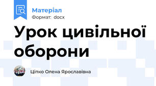 Урок цивільної оборони