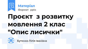 Проєкт  з розвитку мовлення 2 клас "Опис лисички"