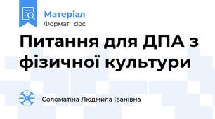 Питання для ДПА з фізичної культури