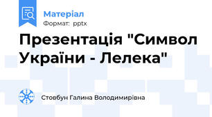 Презентація "Символ України - Лелека"