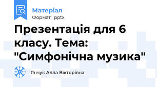 Презентація для 6 класу. Тема: "Симфонічна музика"