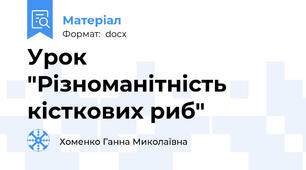 Урок "Різноманітність кісткових риб"