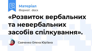 «Розвиток вербальних та невербальних засобів спілкування».