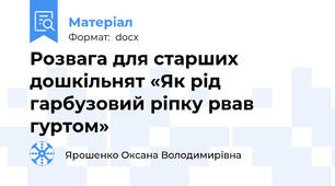 Розвага для старших дошкільнят «Як рід гарбузовий ріпку рвав гуртом»