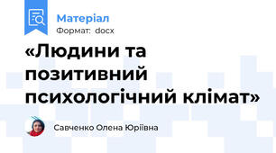 «Людини та позитивний психологічний клімат»