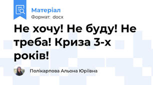 Не хочу! Не буду! Не треба! Криза 3-х років!