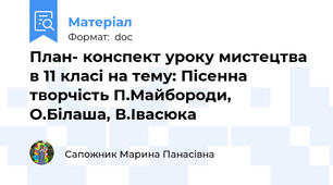 План- конспект уроку мистецтва в 11 класі на тему: Пісенна творчість П.Майбороди, О.Білаша, В.Івасюка