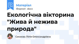 Екологічна вікторина "Жива й нежива природа"