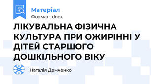ЛІКУВАЛЬНА ФІЗИЧНА КУЛЬТУРА ПРИ ОЖИРІННІ У ДІТЕЙ СТАРШОГО ДОШКІЛЬНОГО ВІКУ