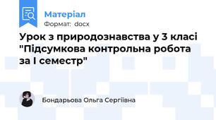 Урок з природознавства у 3 класі "Підсумкова контрольна робота за І семестр"