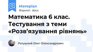 Математика 6 клас. Тестування з теми «Розв’язування рівнянь»