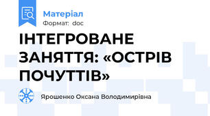 ІНТЕГРОВАНЕ   ЗАНЯТТЯ: «ОСТРІВ  ПОЧУТТІВ»