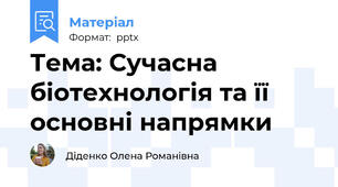 Тема: Сучасна біотехнологія та її основні напрямки
