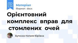 Орієнтовний комплекс  вправ  для  стомлених  очей
