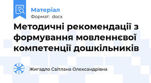 Методичні рекомендації з формування мовленнєвої компетенції дошкільників