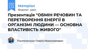 Презентація "ОБМІН РЕЧОВИН ТА ПЕРЕТВОРЕННЯ ЕНЕРГІЇ В ОРГАНІЗМІ ЛЮДИНИ — ОСНОВНА ВЛАСТИВІСТЬ ЖИВОГО"