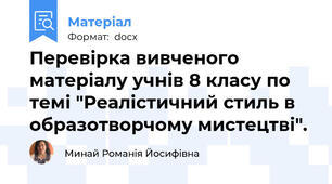 Перевірка вивченого матеріалу учнів 8 класу по темі "Реалістичний стиль в образотворчому мистецтві".