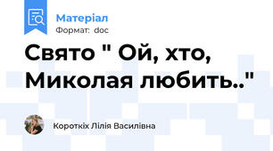 Свято " Ой, хто, Миколая любить.."