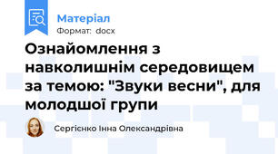 Ознайомлення з навколишнім середовищем за темою: "Звуки весни", для молодшої групи