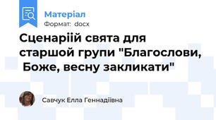Сценаріій свята для старшой групи "Благослови,  Боже, весну закликати"