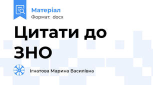 Цитати до ЗНО