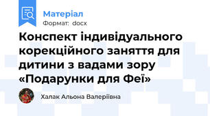 Конспект індивідуального корекційного заняття для дитини з вадами зору «Подарунки для Феї»