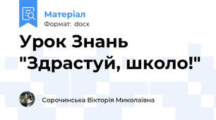 Урок Знань "Здрастуй, школо!"