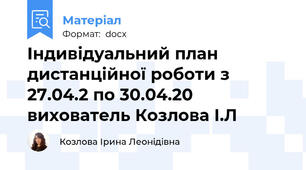 Індивідуальний план дистанційної роботи з 27.04.2 по 30.04.20 вихователь Козлова І.Л