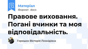 Правове виховання. Погані вчинки та моя відповідальність.