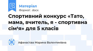 Спортивний конкурс «Тато, мама, вчитель, я - спортивна сімꞌя» для 5 класів