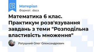 Математика 6 клас. Практикум розв'язування завдань з теми "Розподільна властивість множення"