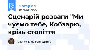 Сценарій розваги "Ми чуємо тебе, Кобзарю, крізь століття