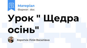 Урок " Щедра осінь"