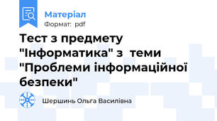 Тест з предмету "Інформатика" з  теми "Проблеми інформаційної безпеки"