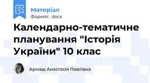 Календарно-тематичне планування "Історія України" 10 клас