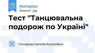Тест "Танцювальна подорож по Україні"