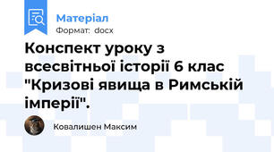 Конспект уроку з всесвітньої історії 6 клас "Кризові явища в Римській імперії".