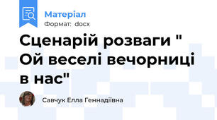 Сценарій розваги " Ой веселі вечорниці в нас"