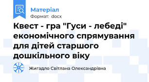 Квест - гра "Гуси - лебеді" економічного спрямування для дітей старшого дошкільного віку