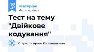 Тест на тему "Двійкове кодування"