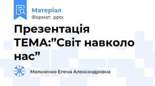 Презентація ТЕМА:”Світ навколо нас”