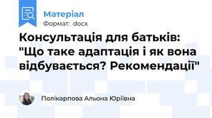 Консультація для батьків: "Що таке адаптація і як вона відбувається? Рекомендації"