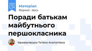 Поради батькам майбутнього першокласника