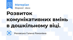 Розвиток комунікативних вмінь в дошкільному віці.