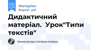 Дидактичний матеріал.  Урок"Типи текстів"