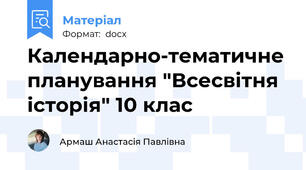 Календарно-тематичне планування "Всесвітня історія" 10 клас