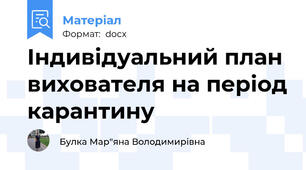 Індивідуальний план вихователя на період карантину