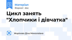 Цикл занять "Хлопчики і дівчатка"